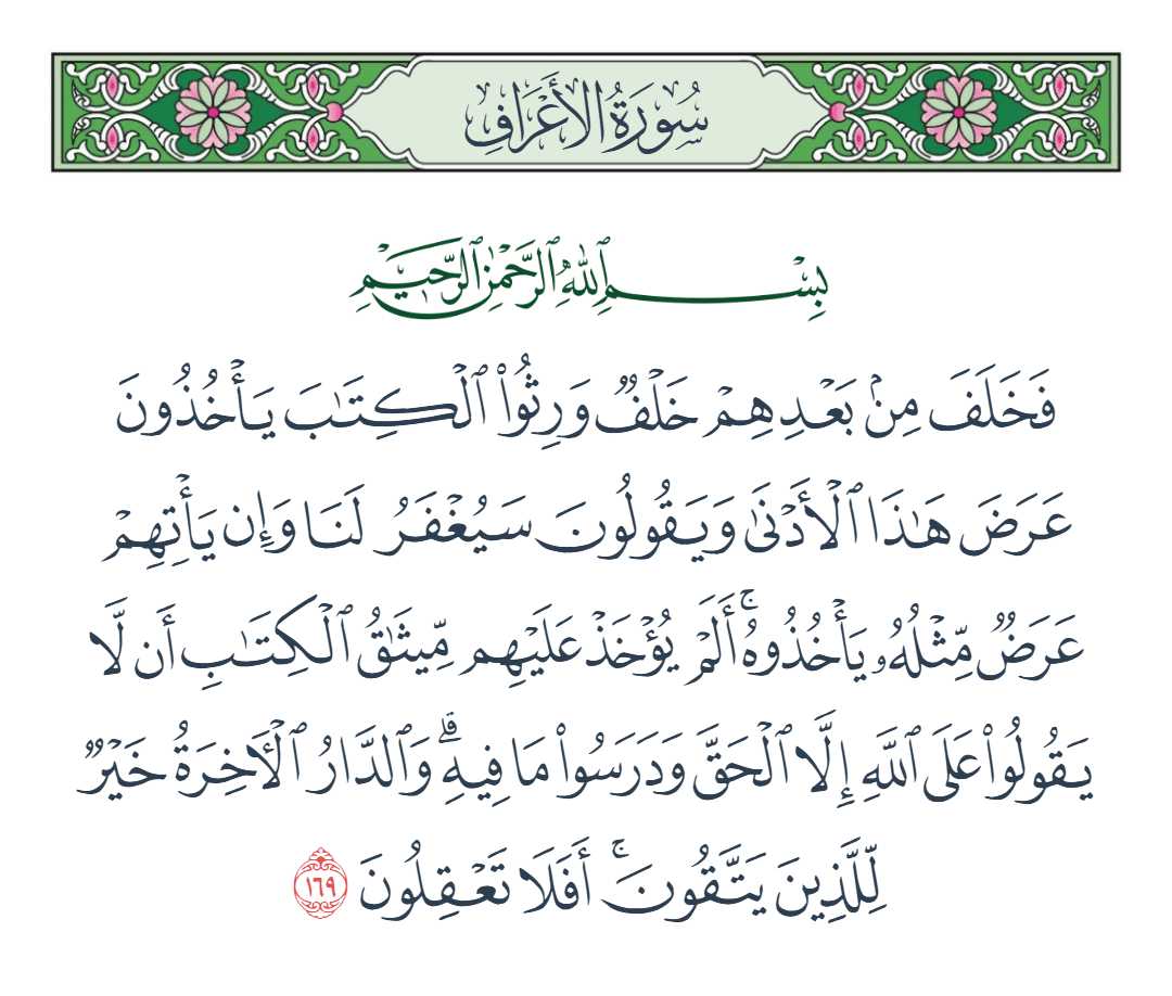  سورة الأعراف الآية رقم 169