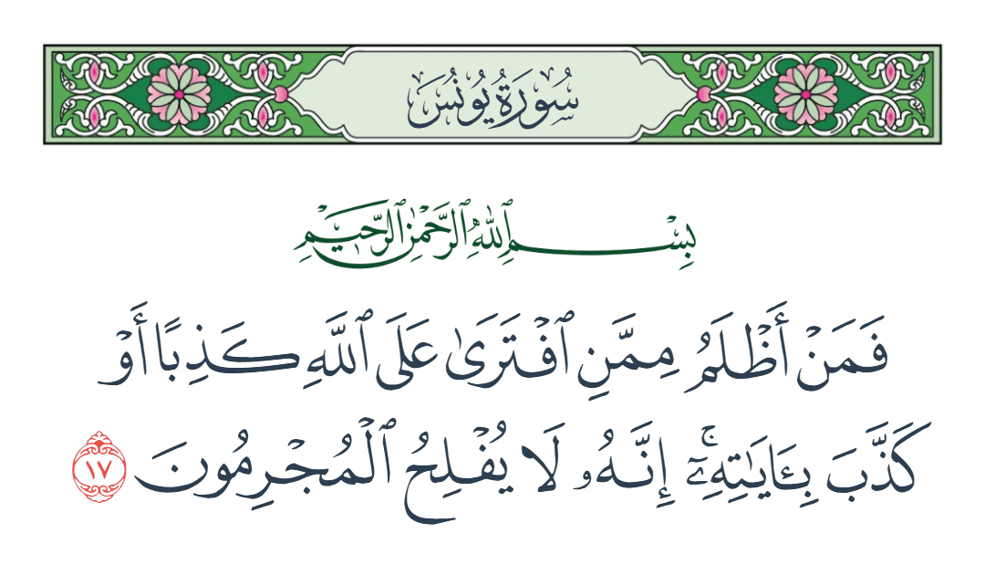  سورة يونس الآية رقم 17
