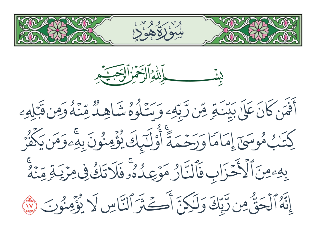  سورة هود الآية رقم 17