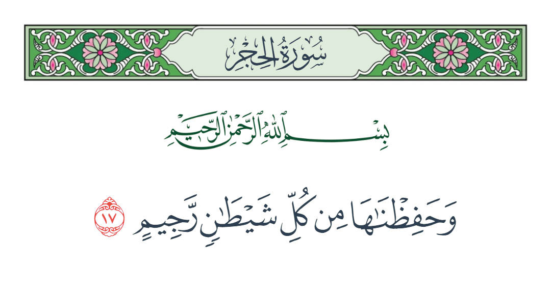  سورة الحجر الآية رقم 17