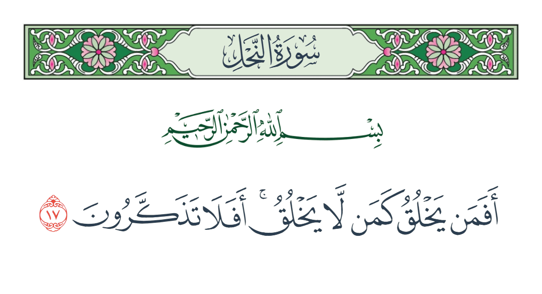  سورة النحل الآية رقم 17