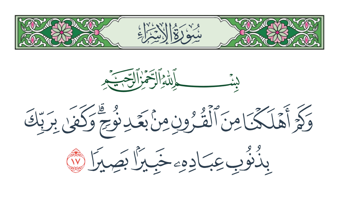  سورة الإسراء الآية رقم 17