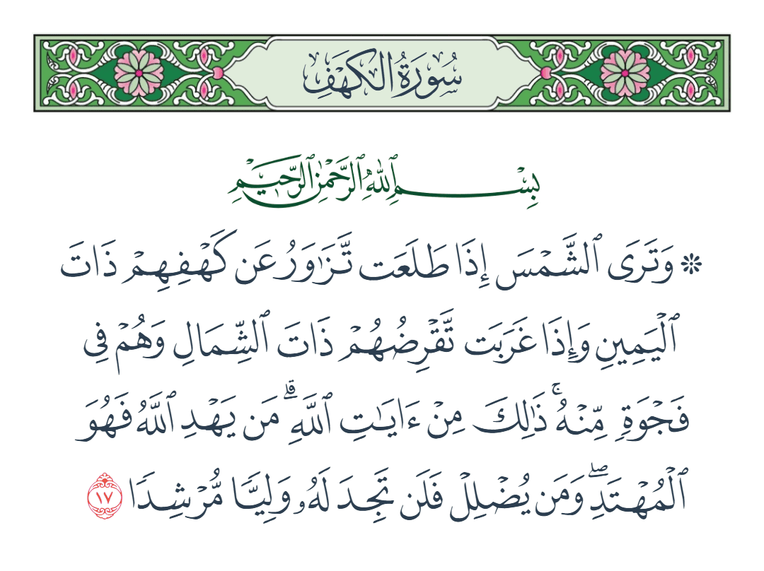  سورة الكهف الآية رقم 17