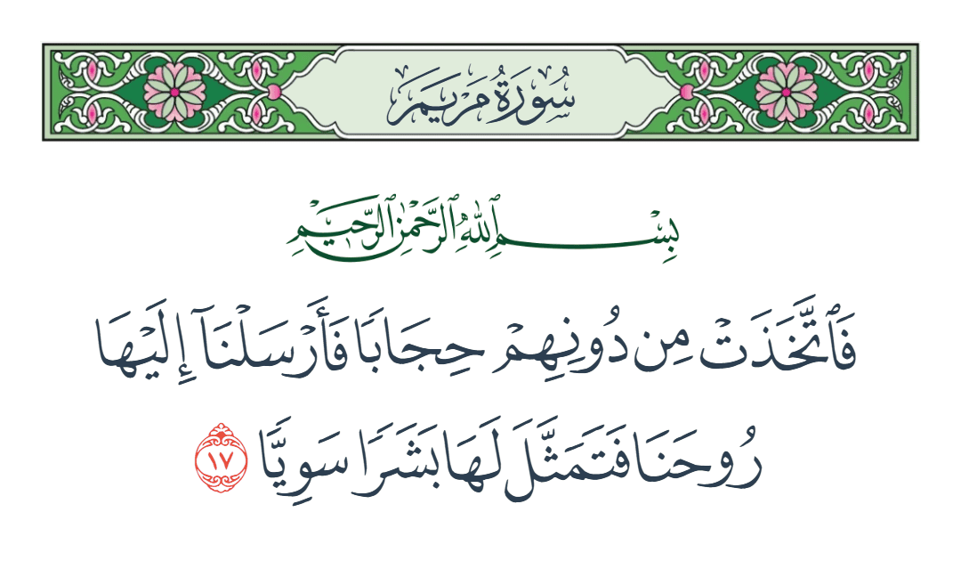  سورة مريم الآية رقم 17