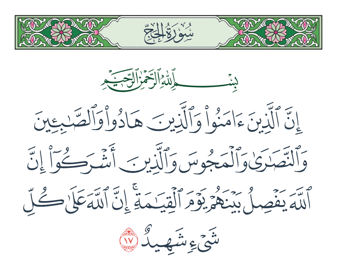  سورة الحج الآية رقم 17