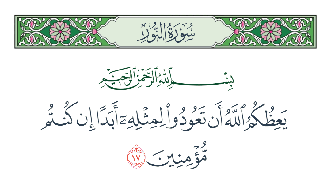  سورة النور الآية رقم 17