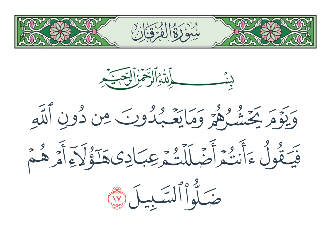  سورة الفرقان الآية رقم 17