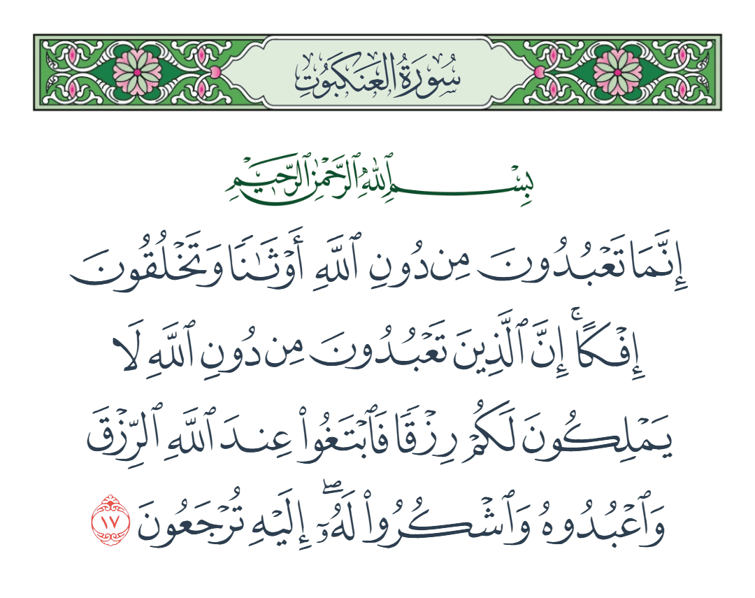  سورة العنكبوت الآية رقم 17
