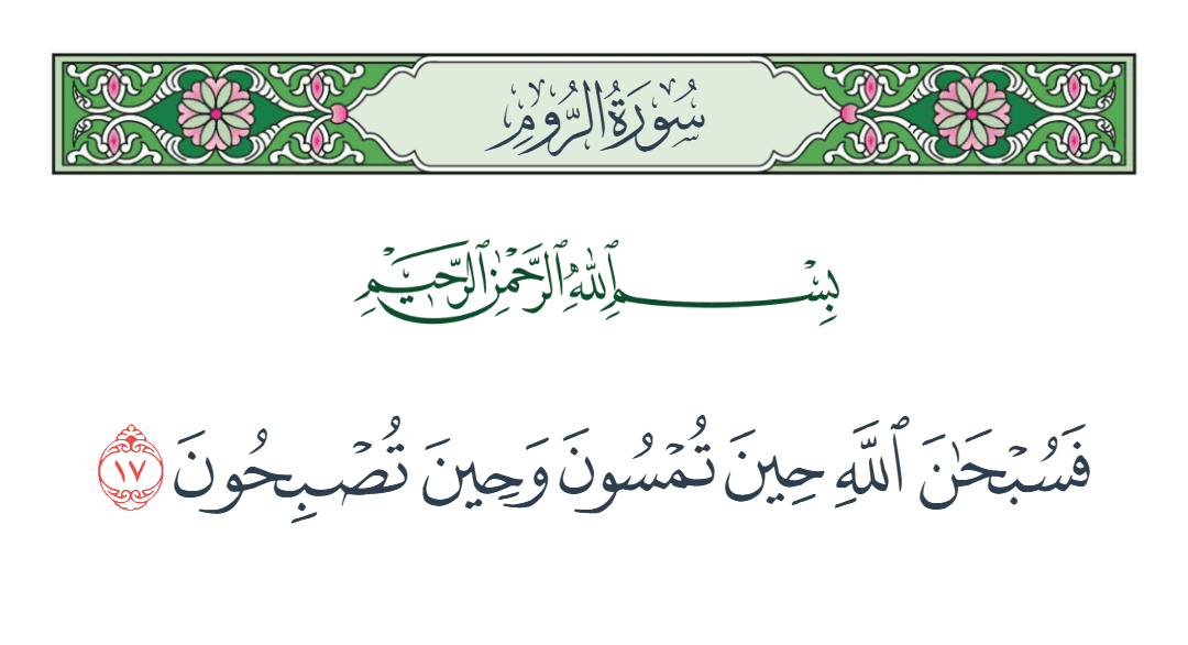  سورة الروم الآية رقم 17