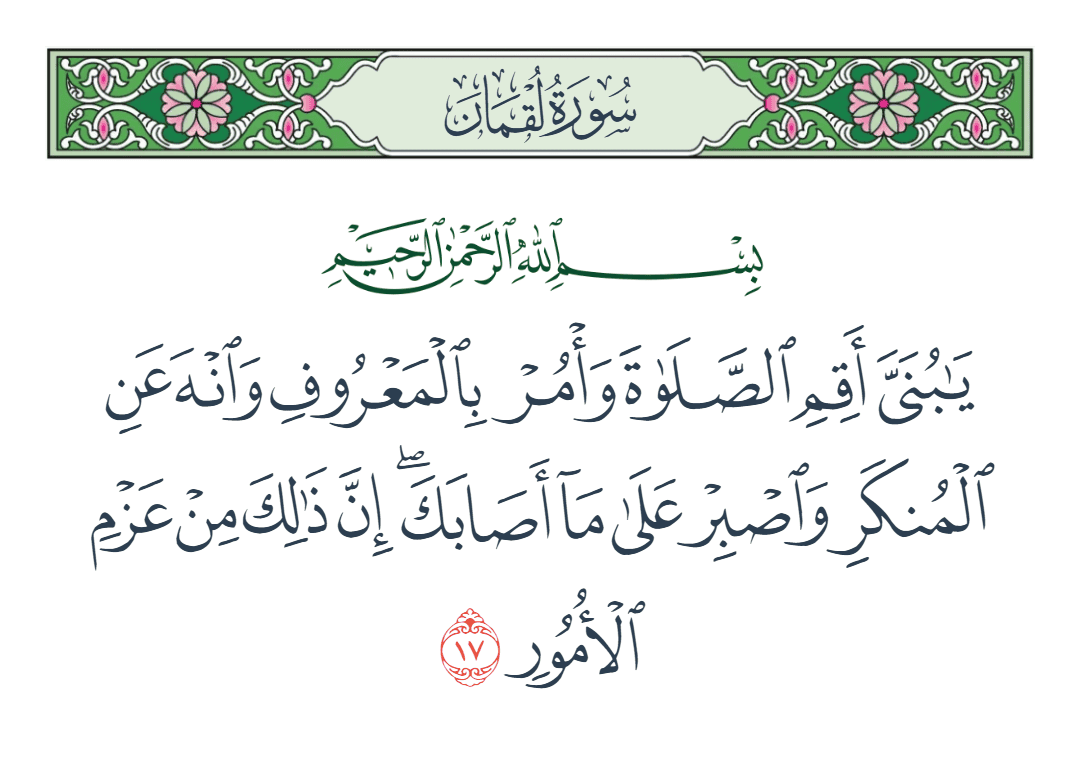  سورة لقمان الآية رقم 17