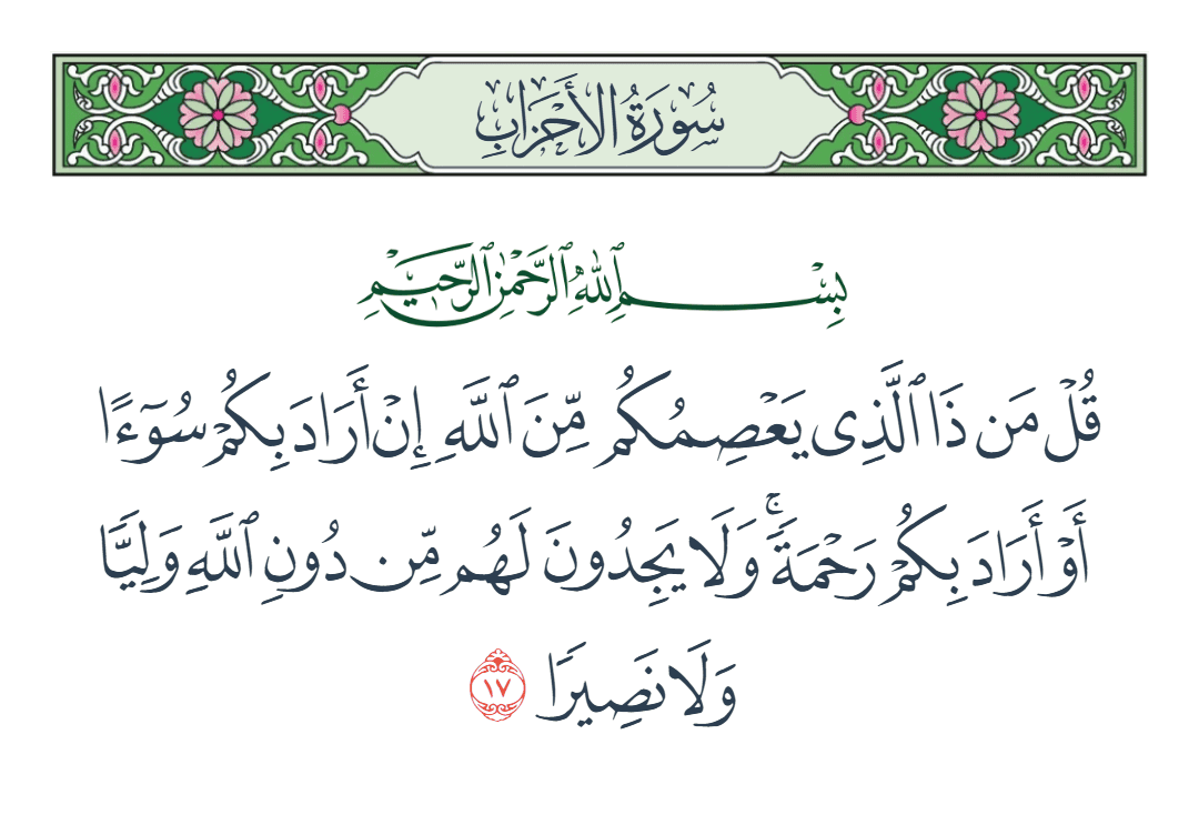  سورة الأحزاب الآية رقم 17