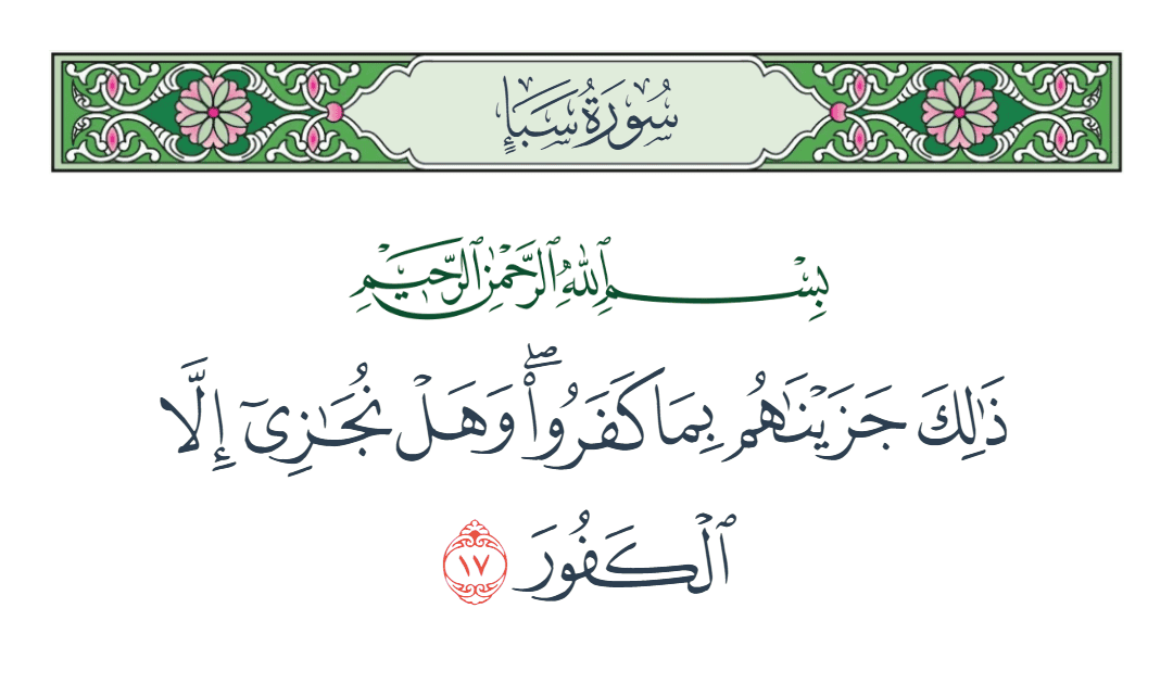  سورة سبأ الآية رقم 17