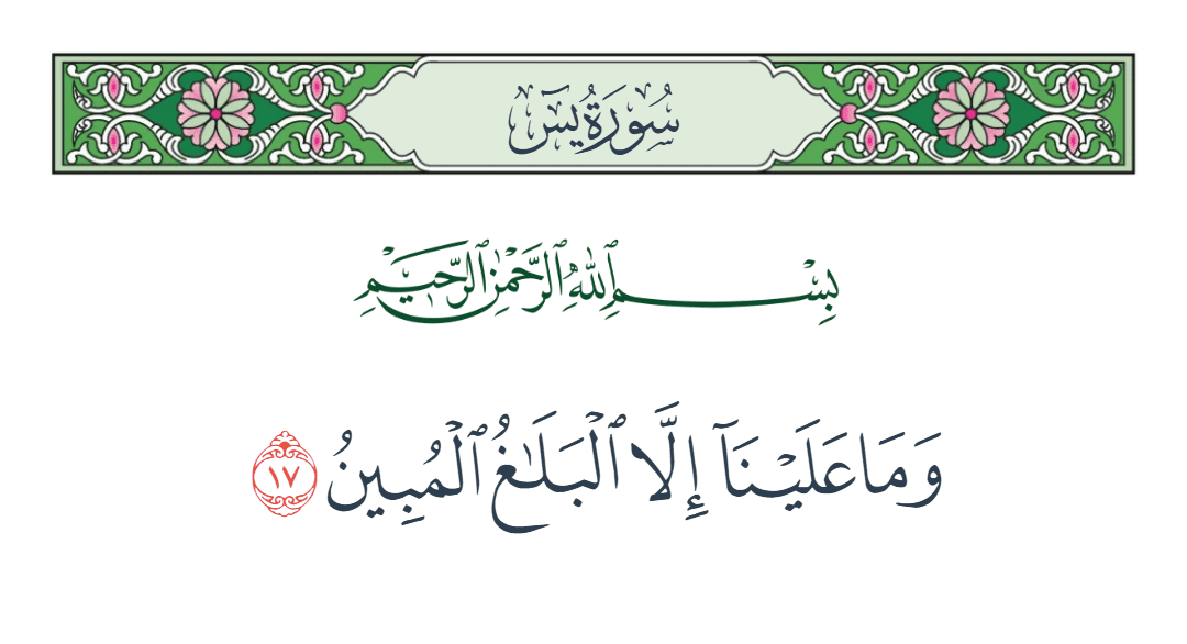  سورة يس الآية رقم 17