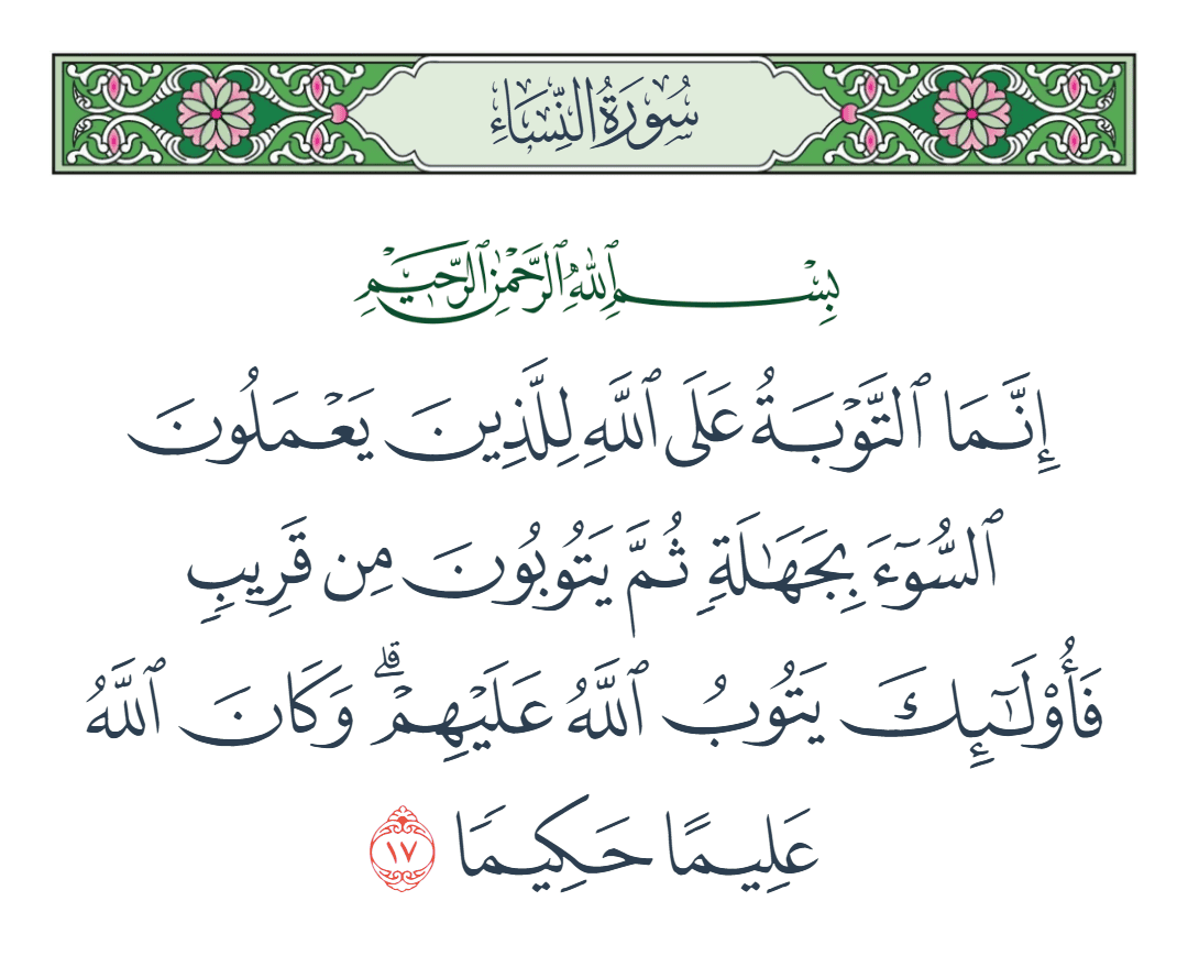  سورة النساء الآية رقم 17