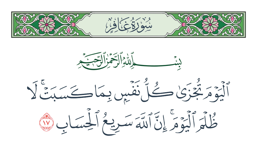  سورة غافر الآية رقم 17