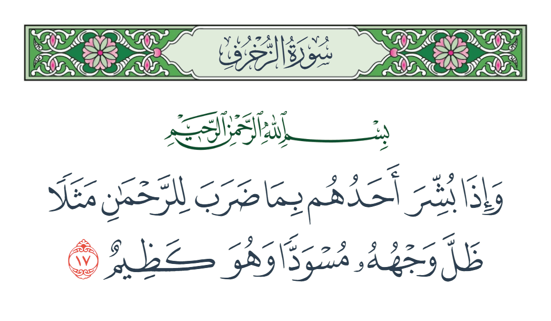  سورة الزخرف الآية رقم 17