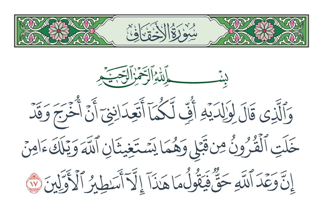  سورة الأحقاف الآية رقم 17