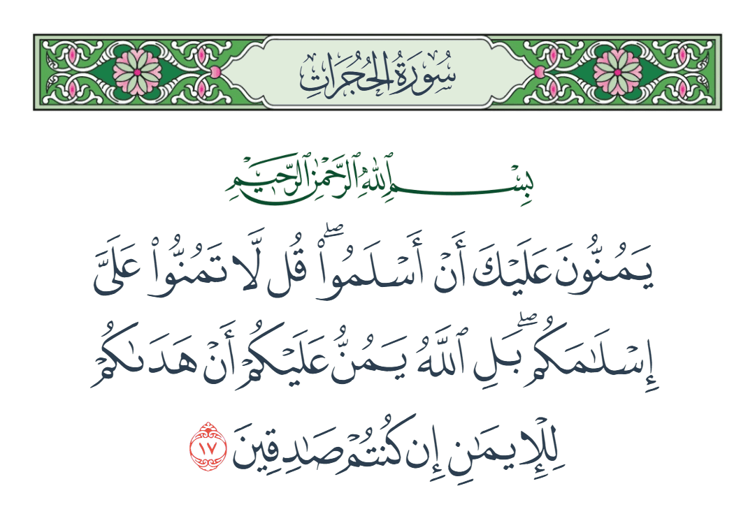  سورة الحجرات الآية رقم 17