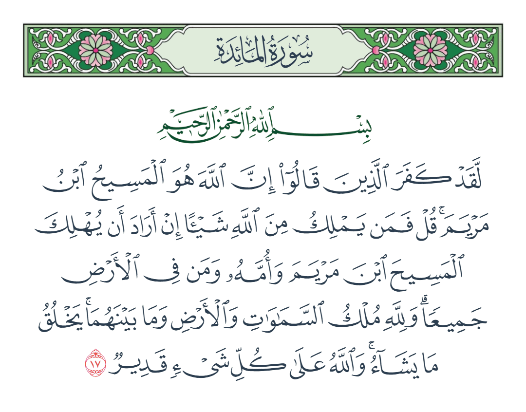  سورة المائدة الآية رقم 17