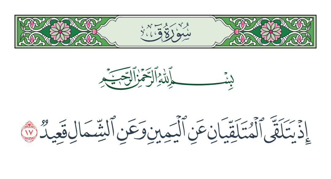  سورة ق الآية رقم 17
