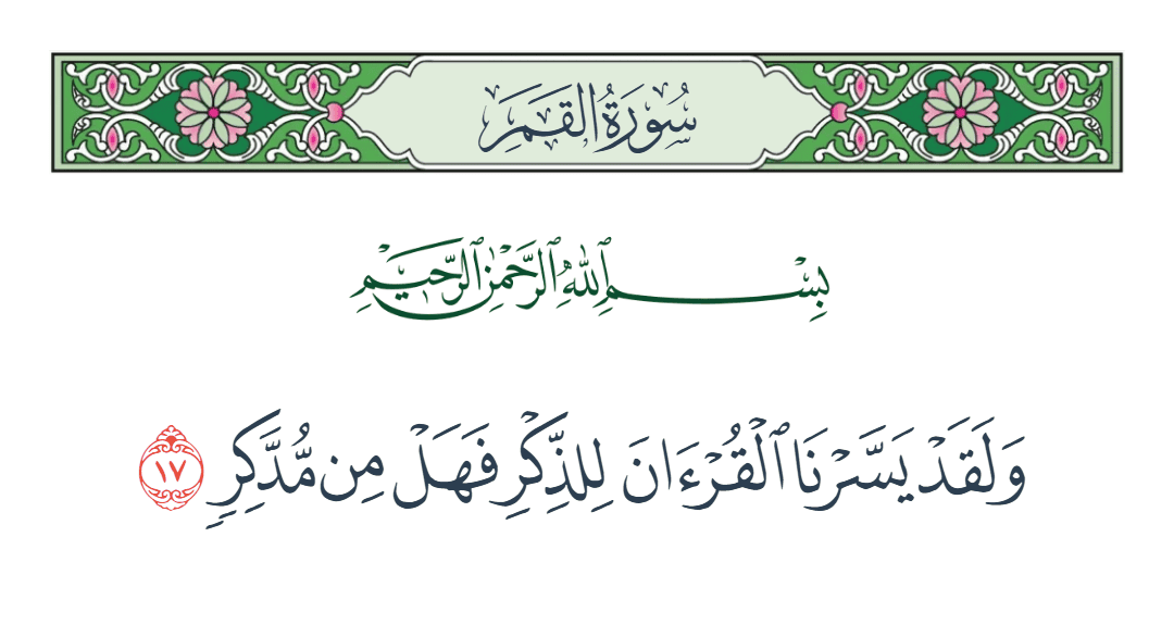  سورة القمر الآية رقم 17