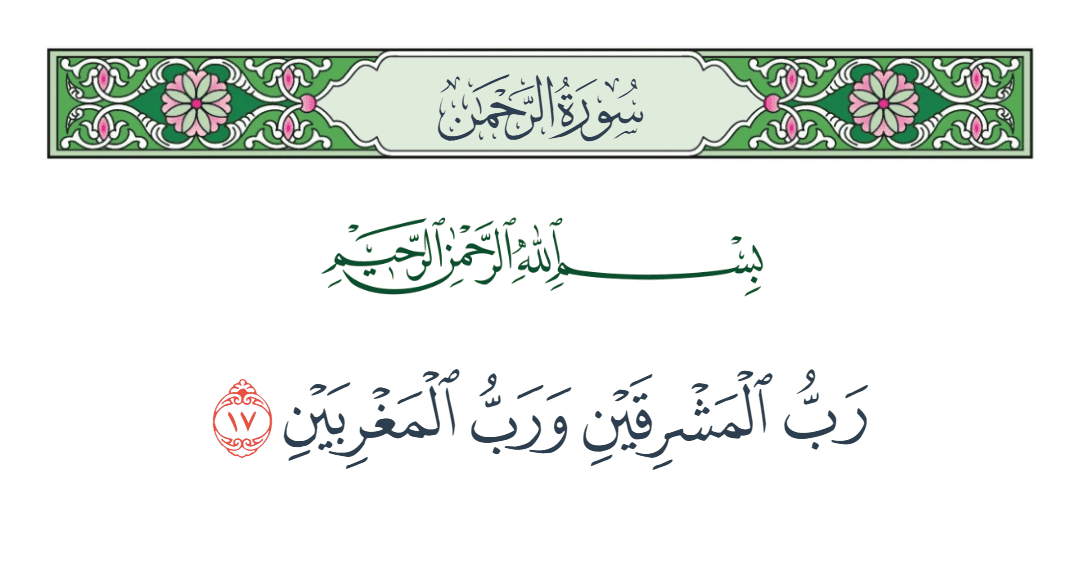  سورة الرحمن الآية رقم 17