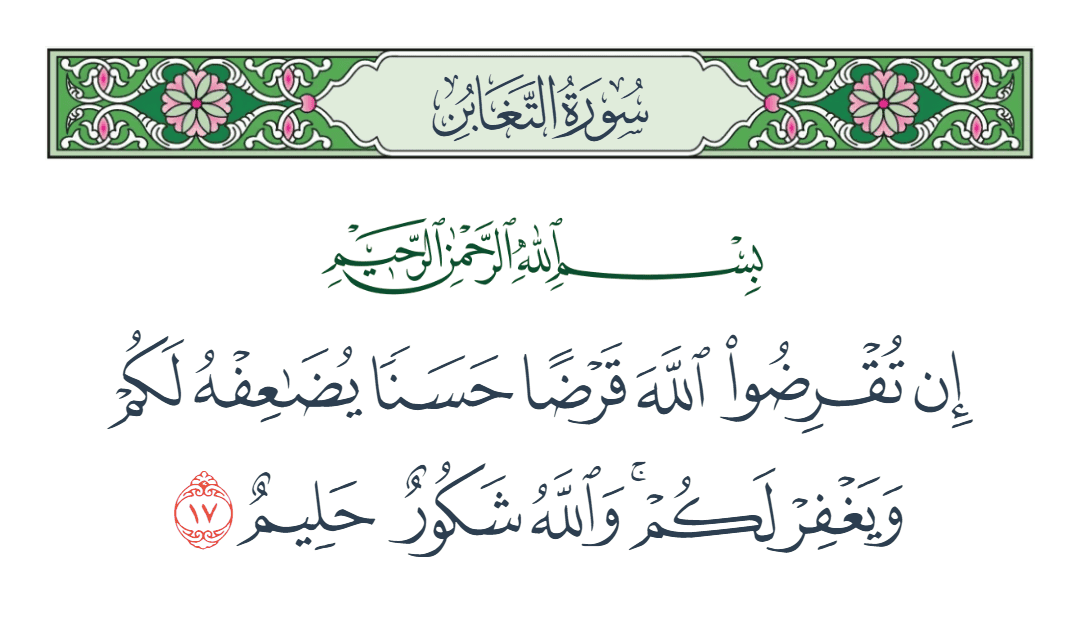  سورة التغابن الآية رقم 17