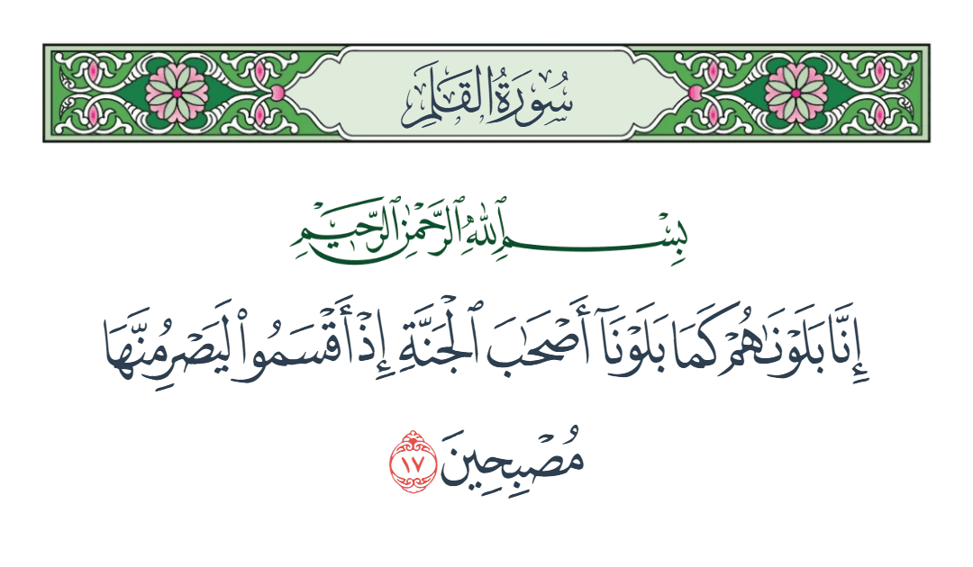  سورة القلم الآية رقم 17