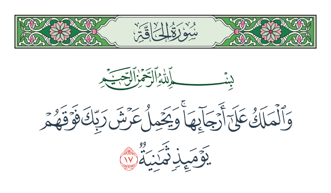  سورة الحاقة الآية رقم 17