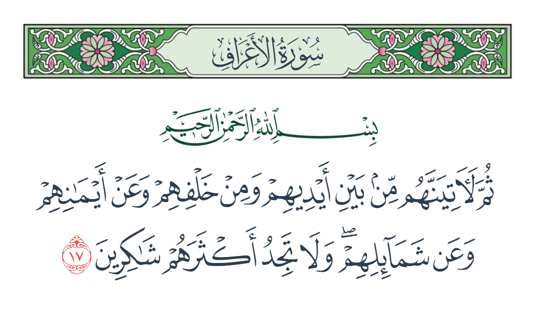  سورة الأعراف الآية رقم 17
