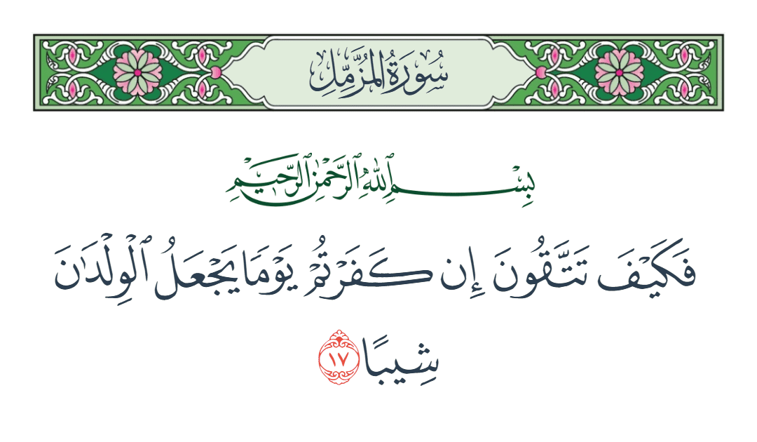  سورة المزمل الآية رقم 17