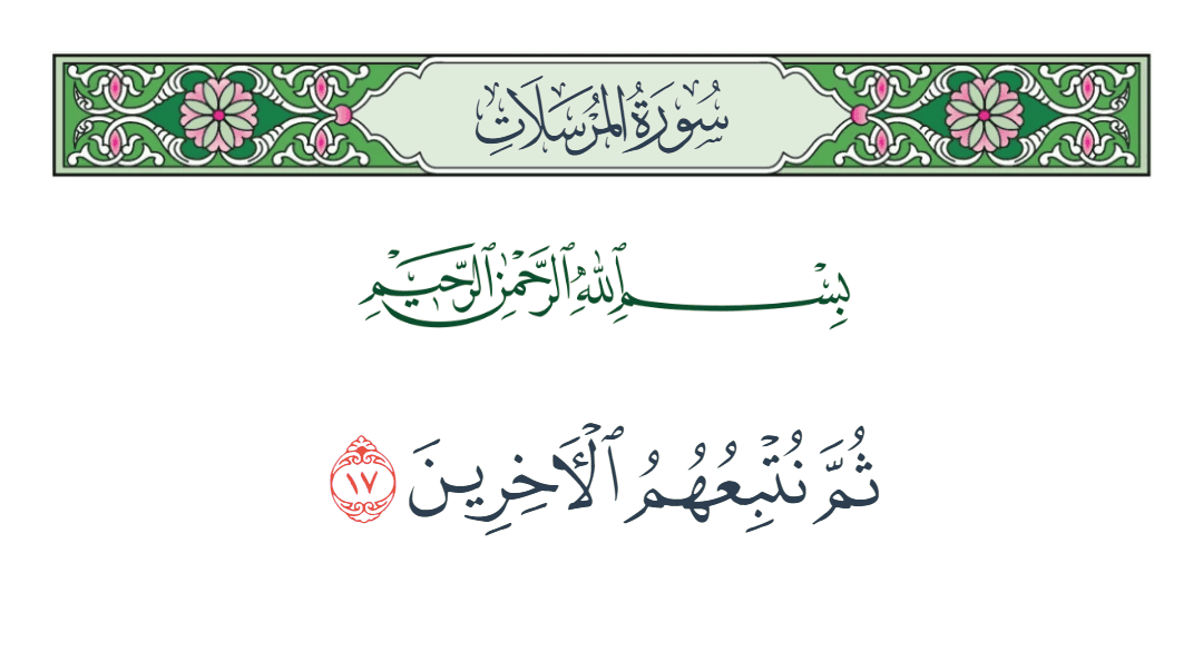  سورة المرسلات الآية رقم 17