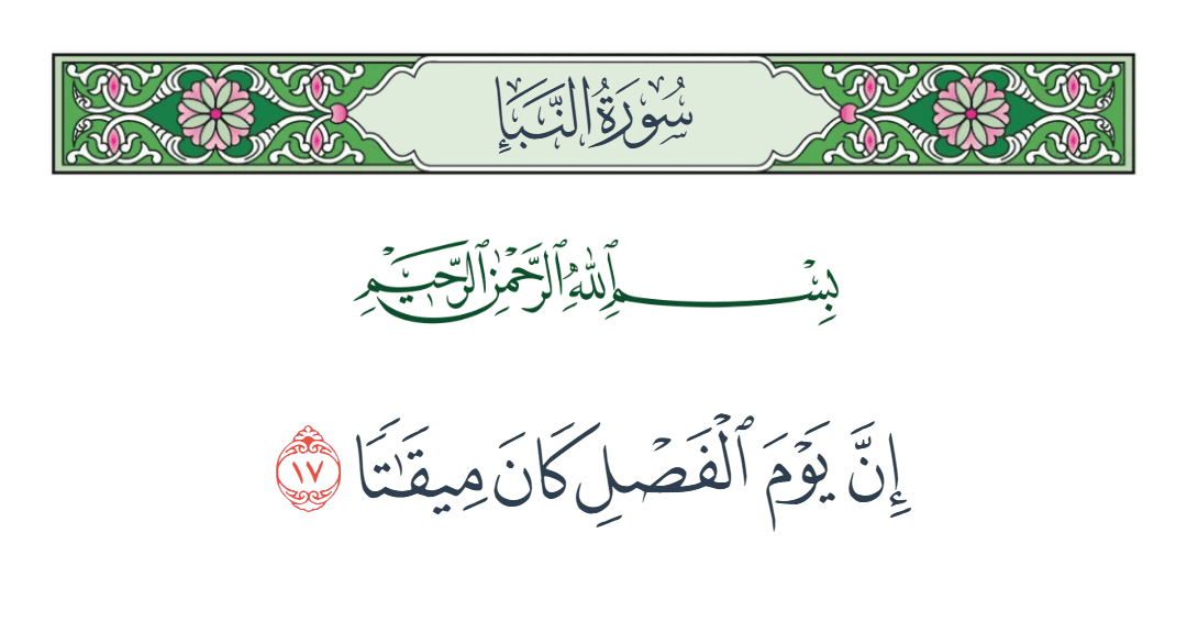  سورة النبأ الآية رقم 17