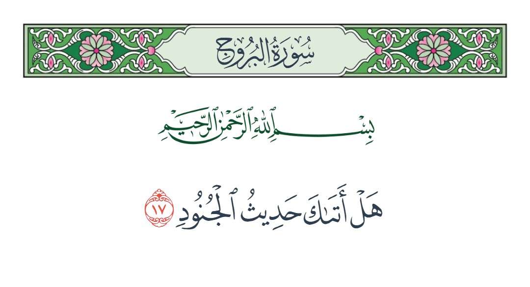 سورة البروج الآية رقم 17