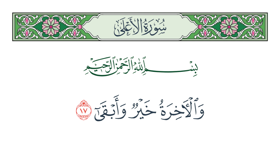  سورة الأعلى الآية رقم 17