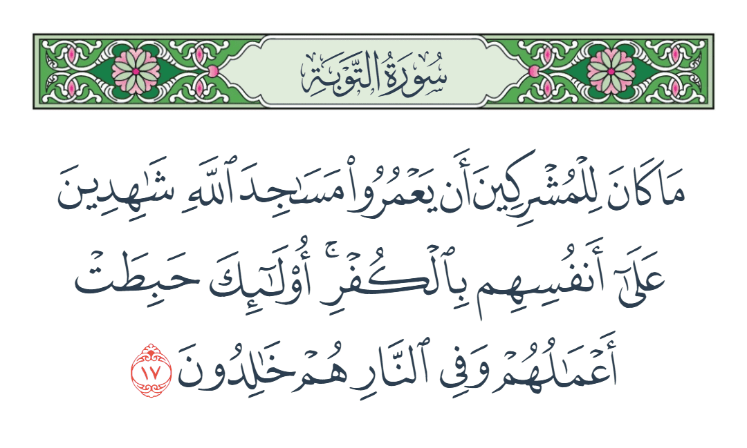  سورة التوبة الآية رقم 17
