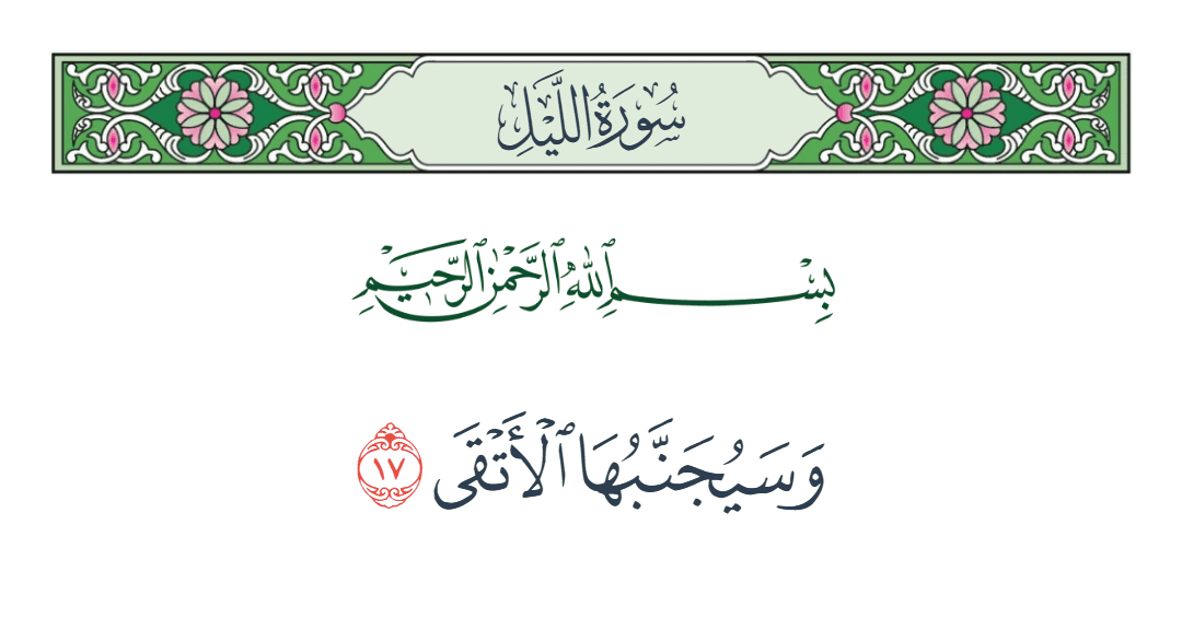  سورة الليل الآية رقم 17