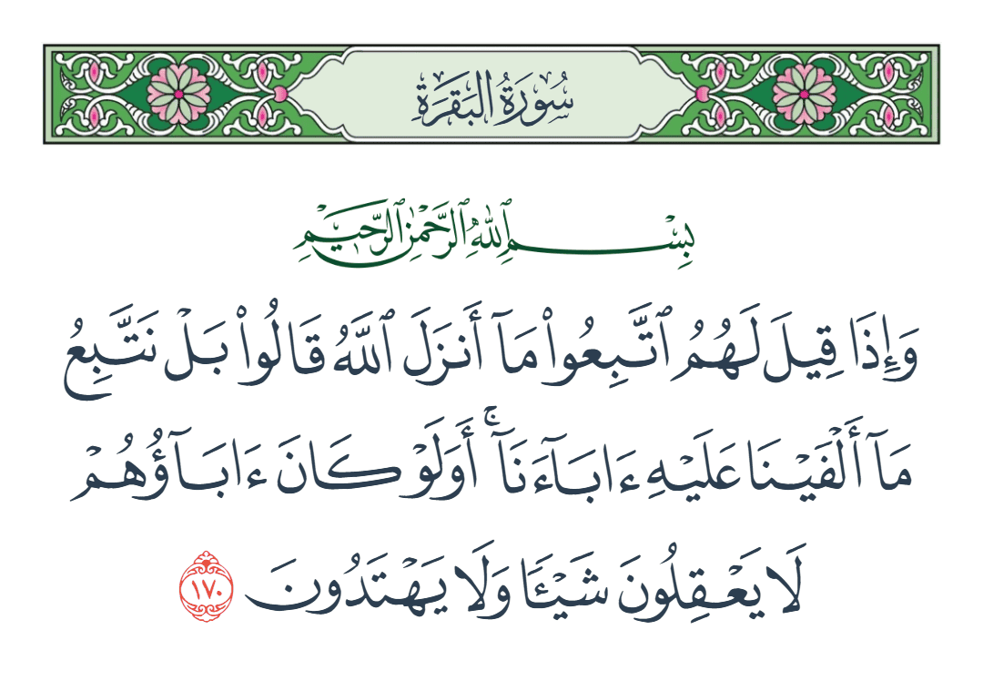  سورة البقرة الآية رقم 170