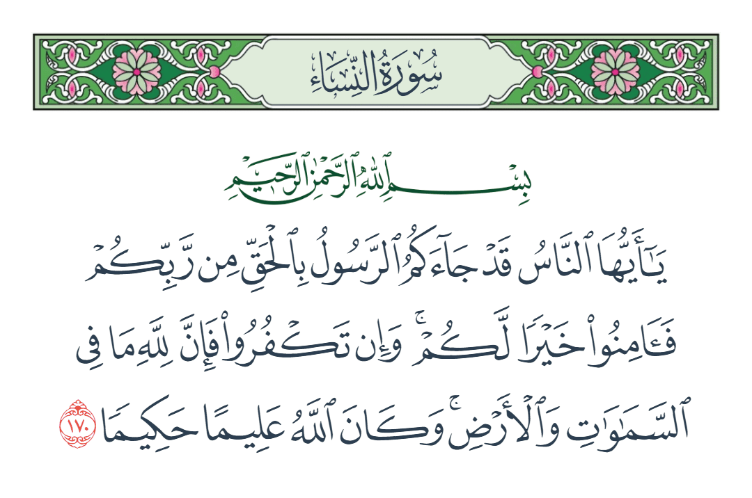  سورة النساء الآية رقم 170