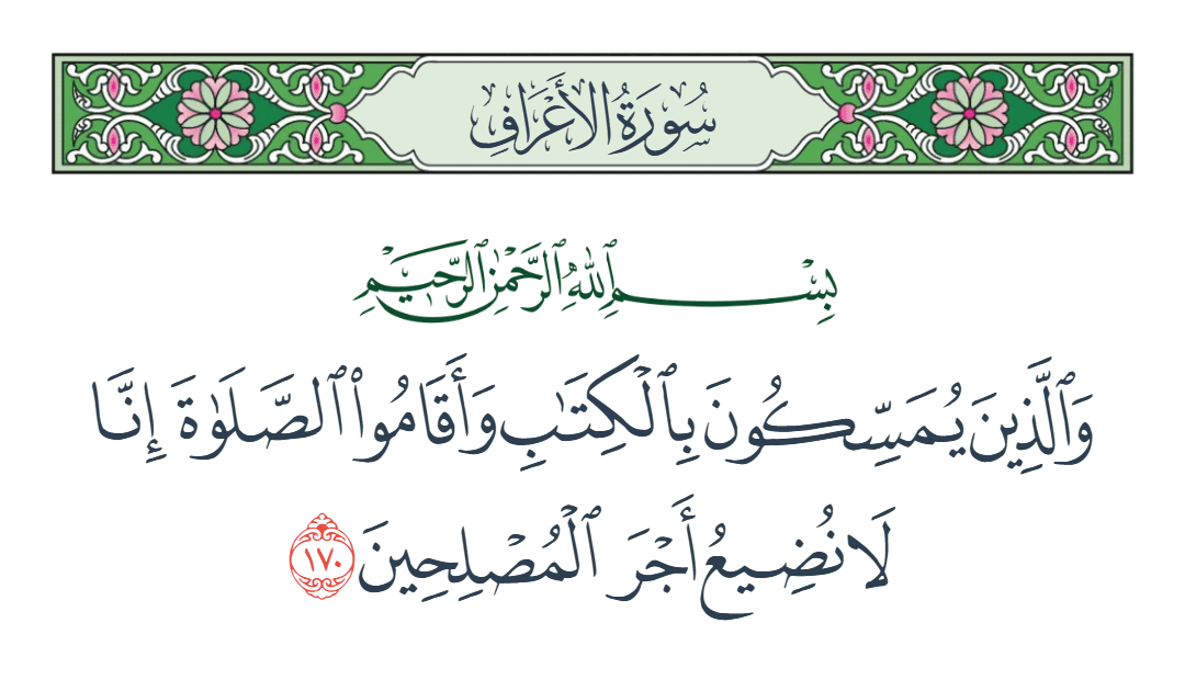  سورة الأعراف الآية رقم 170