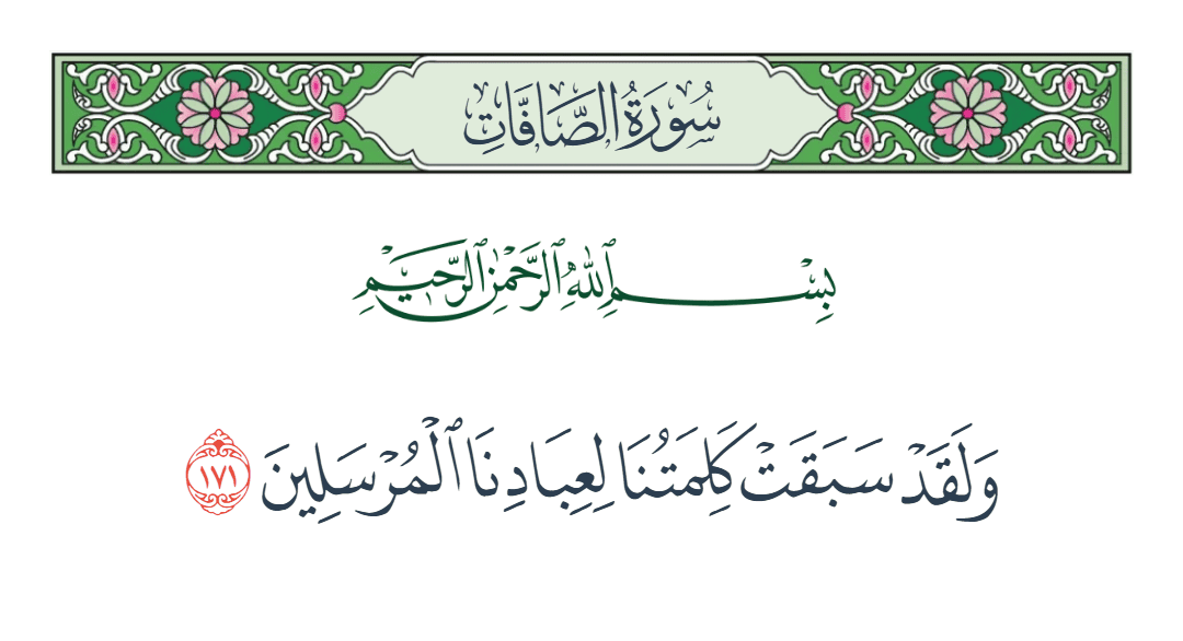  سورة الصافات الآية رقم 171