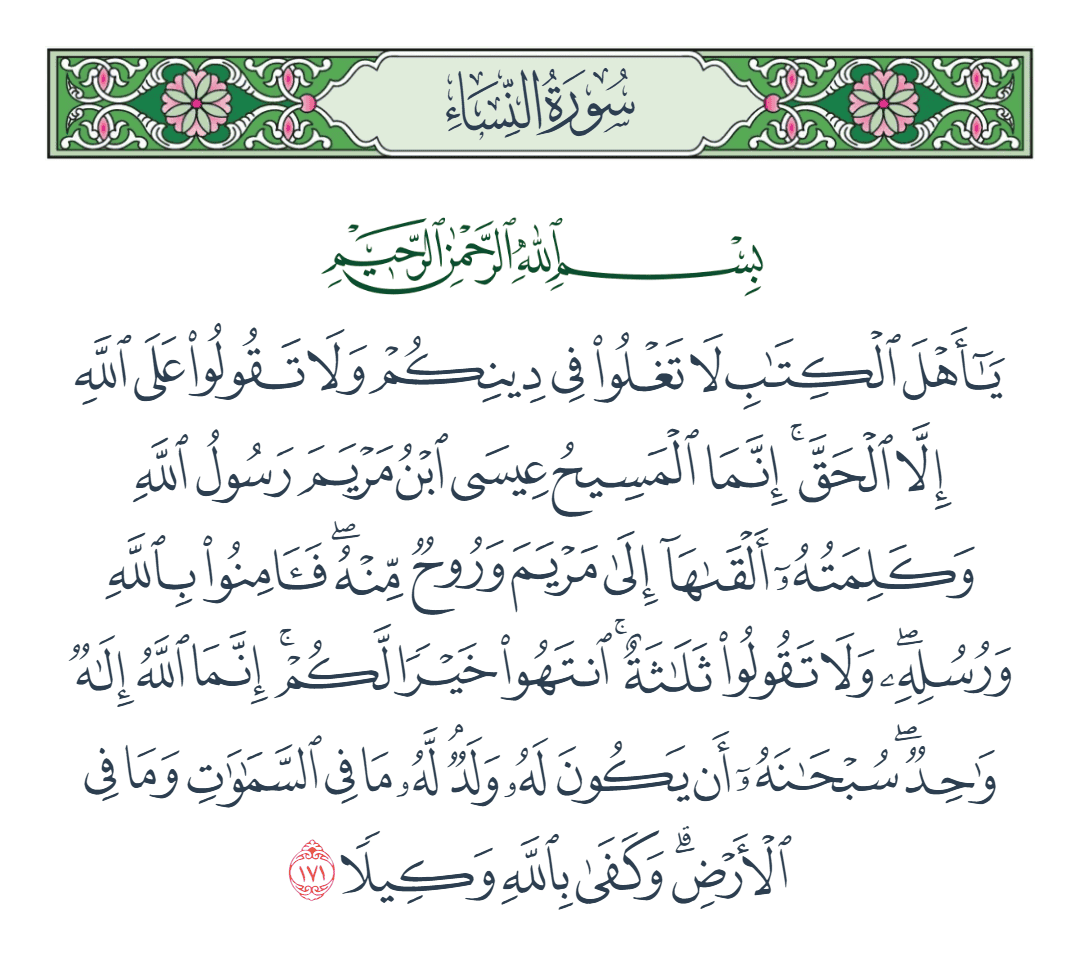  سورة النساء الآية رقم 171