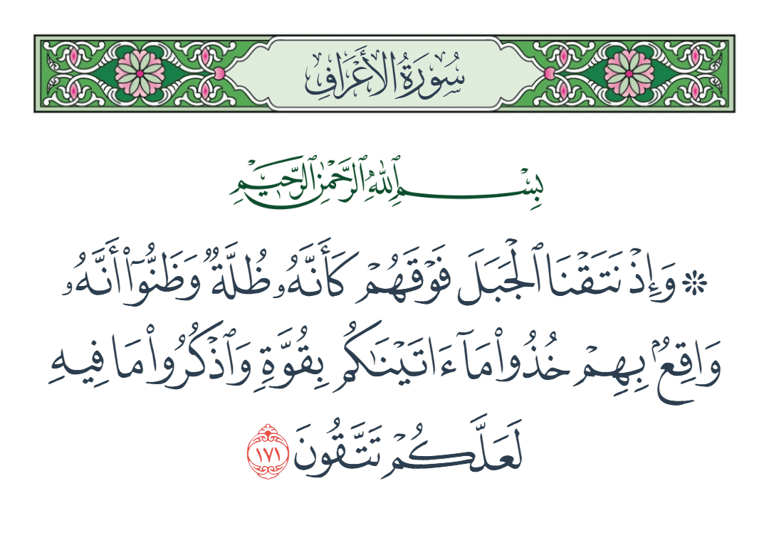  سورة الأعراف الآية رقم 171