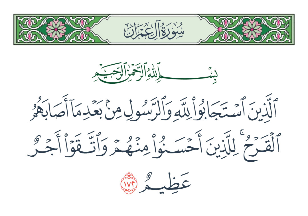  سورة آل عمران الآية رقم 172
