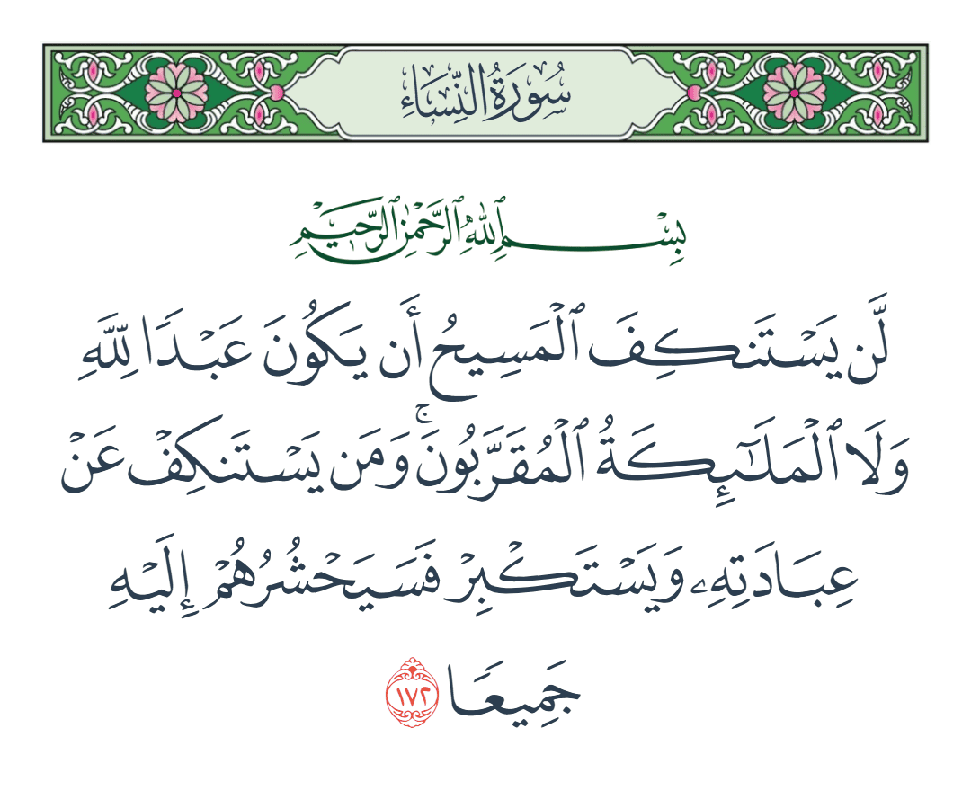  سورة النساء الآية رقم 172