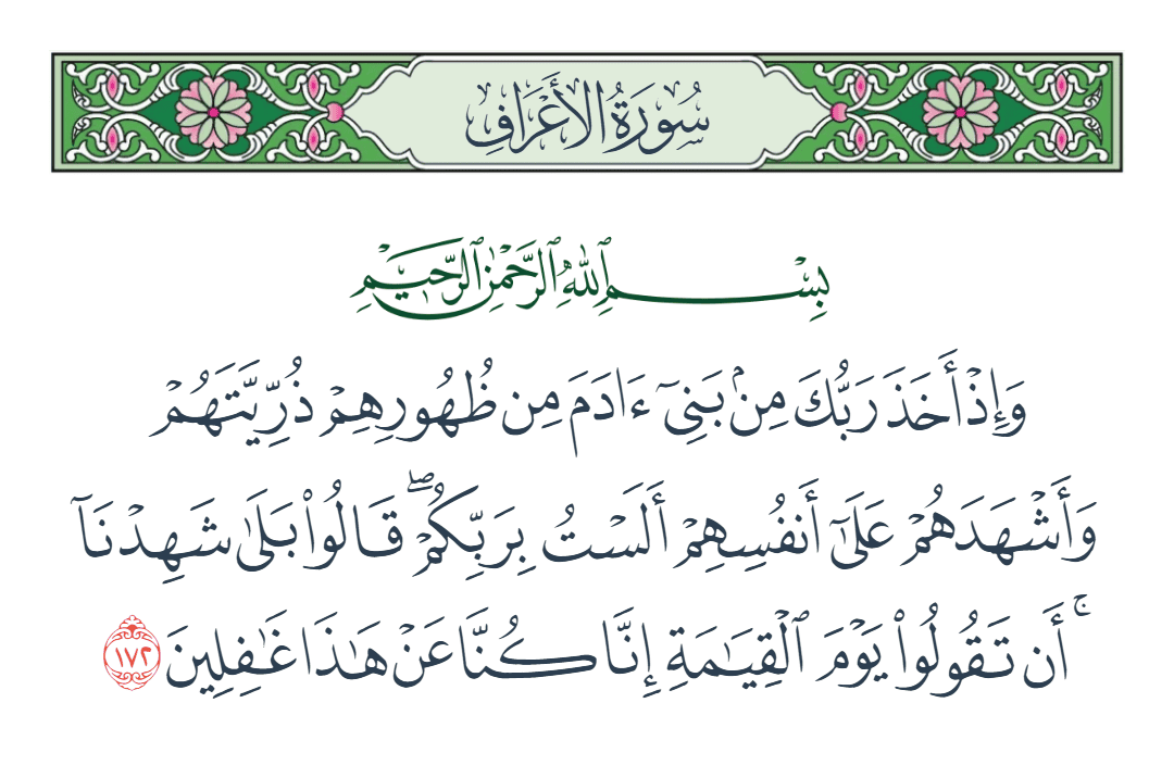  سورة الأعراف الآية رقم 172