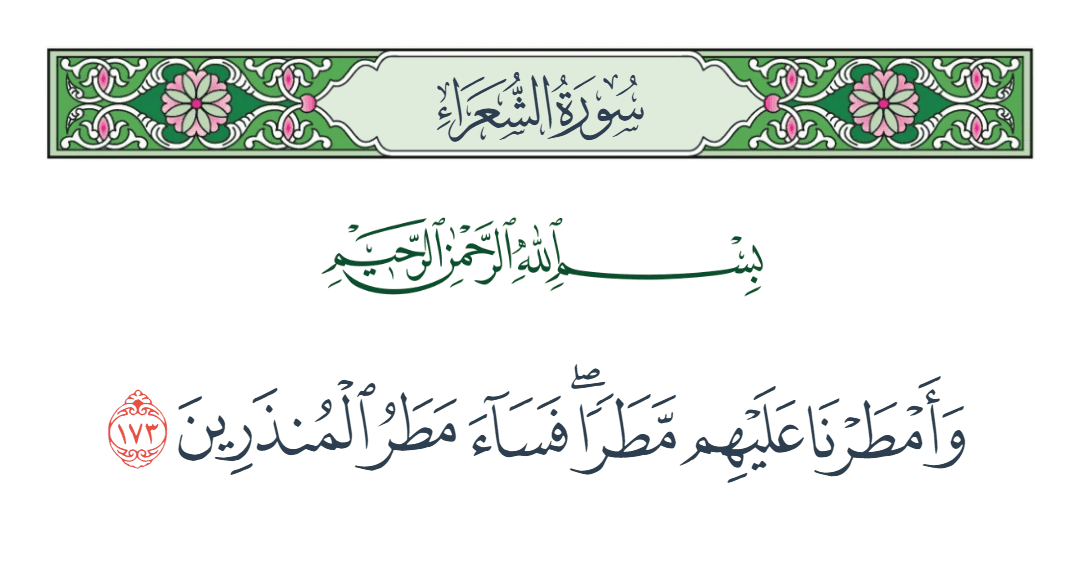  سورة الشعراء الآية رقم 173