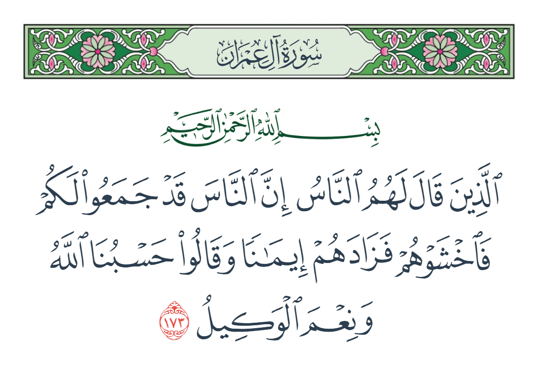  سورة آل عمران الآية رقم 173