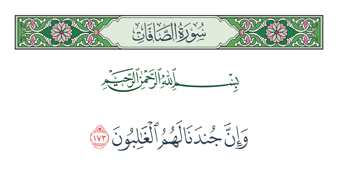  سورة الصافات الآية رقم 173