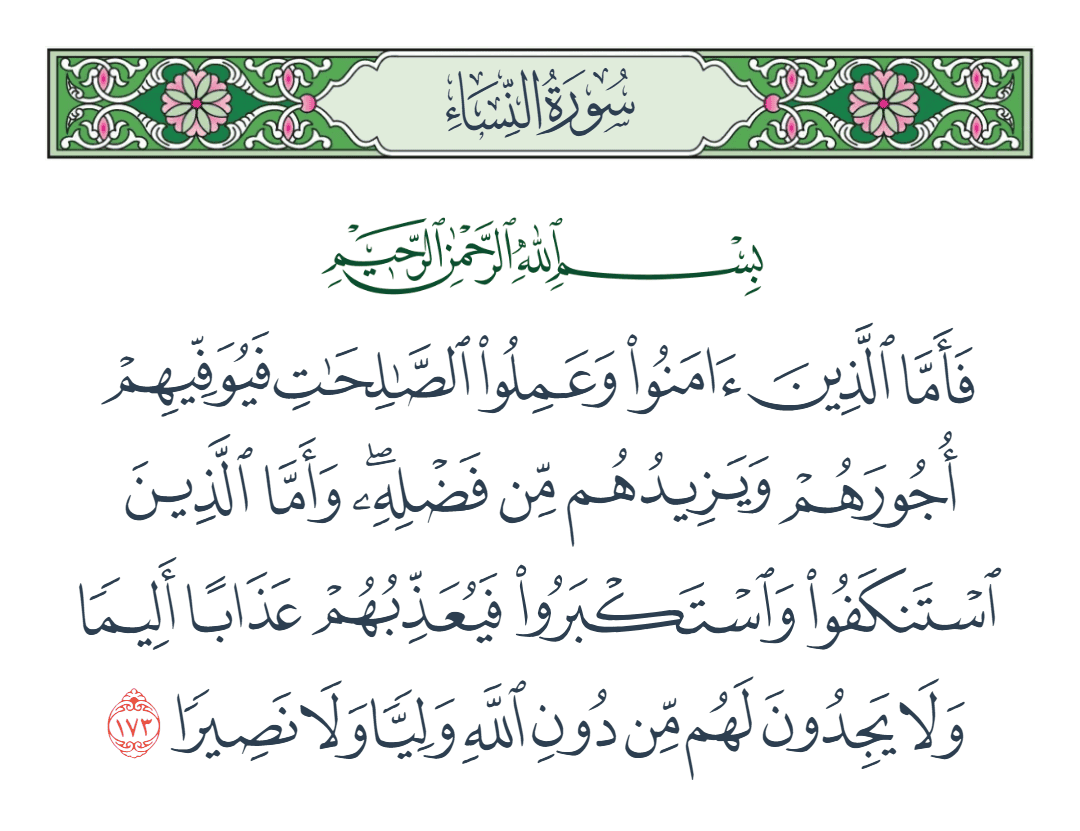  سورة النساء الآية رقم 173